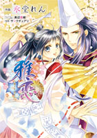 【コミックス】雅恋 ~MIYAKO~ 全一巻