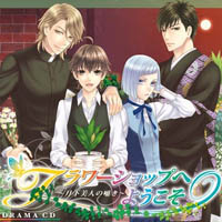ドラマCD『フラワーショップへようこそ ~月下美人の囁き~』